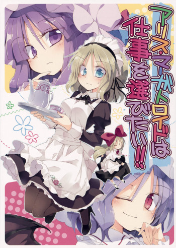 Touhou - Alice Margatroid wa Shigoto o Erabitai!! (Doujinshi)