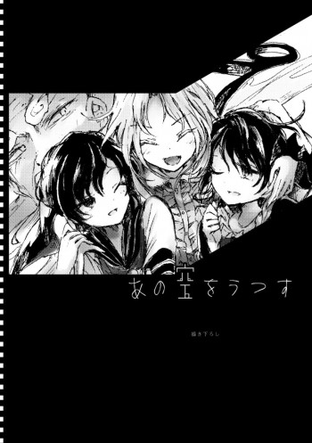 Touhou - Ano Sora wo Utsusu (Doujinshi)