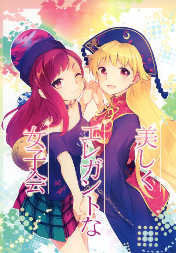 Touhou - Beautiful and Elegant Girls' Night Out (Doujinshi)