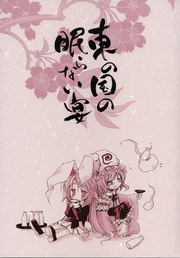 Touhou - Higashi no Kuni no Nemuranai Utage (Doujinshi)
