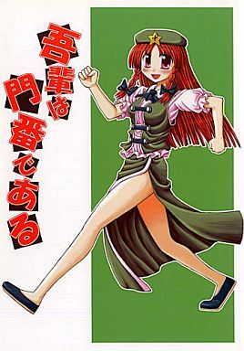 Touhou - I am a gate guard