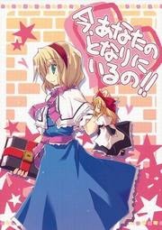 Touhou - Ima, Anata no Tonari ni Iru no!! (Doujinshi)