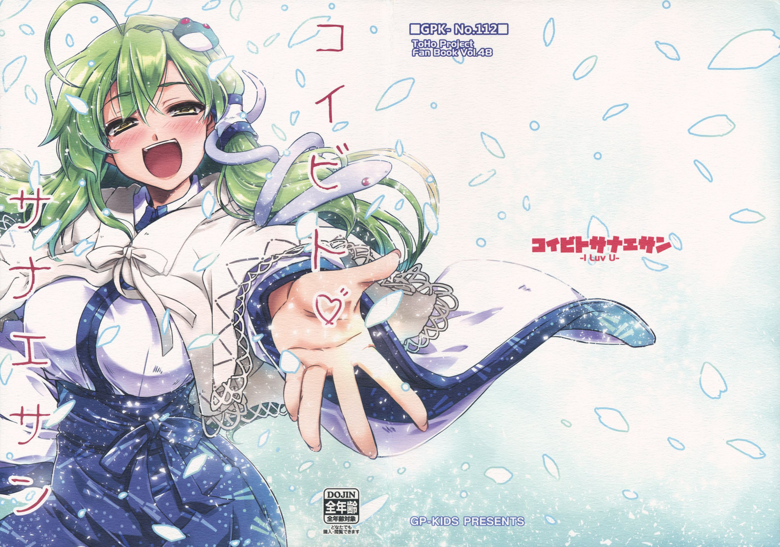 Touhou - Koibito Sanae-san -I Luv U- (Doujinshi)