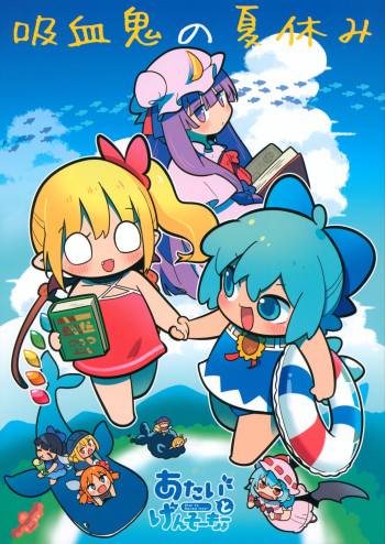 Touhou - Kyuuketsuki no Natsuyasumi (Doujinshi)