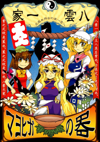 Touhou - Mayohiga no Utsuwa (Doujinshi)