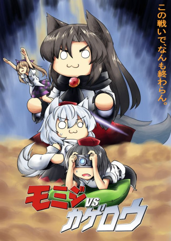 Touhou - Momiji VS Kagerou (Doujinshi)
