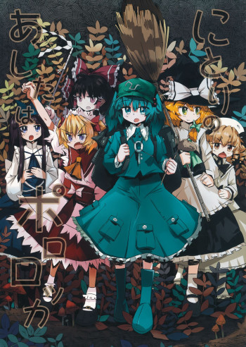 Touhou - Nitori no Ashita wa Pororoca (Doujinshi)