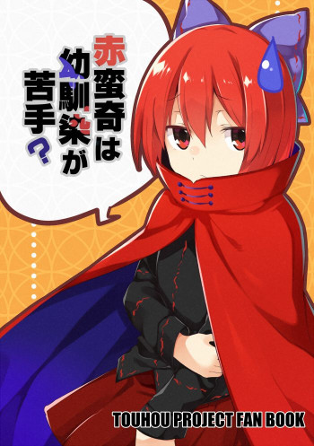 Touhou - Sekibanki Isn't Good with Old Friends (Doujinshi)