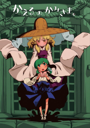 Touhou - The Frog God. (Doujinshi)