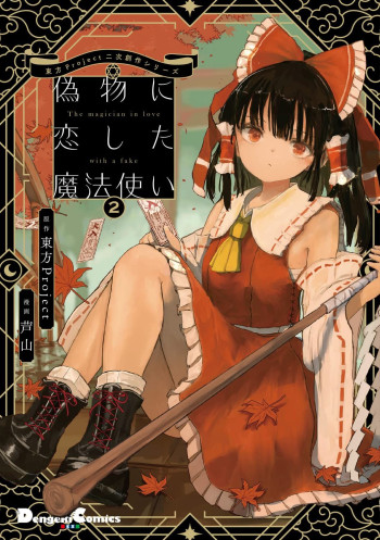 Touhou - The Magician Who Loved a Fake (Doujinshi)