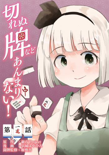 Touhou - The Tiles That I Cannot Cut Are Next to None!