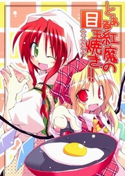 Touhou - To Aru Kouma no Medamayaki!! (Doujinshi)