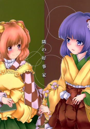 Touhou - Tonari no Kouzuka (Doujinshi)