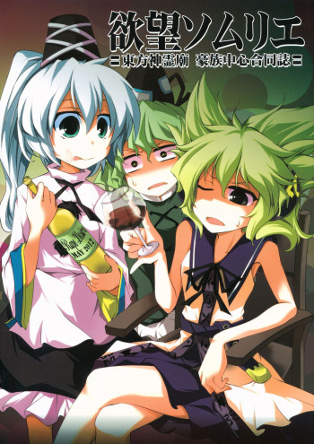 Touhou - Yokubou Sommelier: Touhou Shinreibyou Gouzoku Chuushin Goudoushi (Doujinshi)