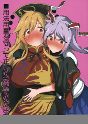 Touhou - Youhou Youryou o Mamotte Tadashiku Medete Kudasai (Doujinshi)