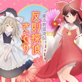 Touhou Chireikiden - Cheating Detective Satori