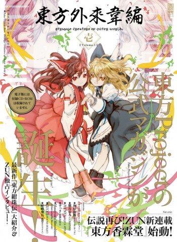 Touhou Garai Ihen ~ Strange Creators of Outer World.