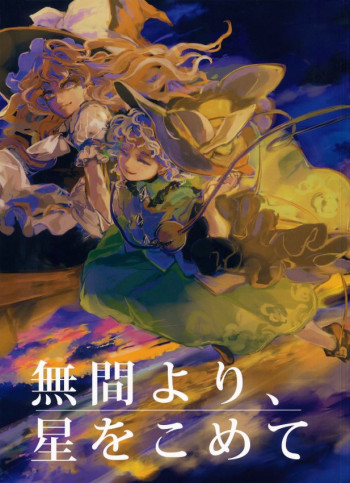 Touhou Project - Mugen yori, Hoshi wo Komete (Doujinshi)