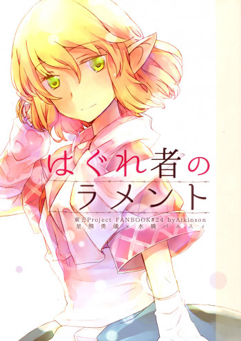 Touhou Project - Haguremono no Lament (Doujinshi)