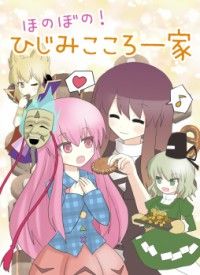 Touhou Project - Honobono! Hijimikokoro Ikka (Doujinshi)
