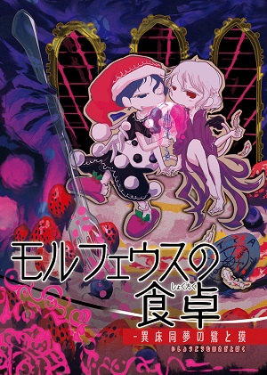 Touhou Project dj - Morpheus no Shokutaku - Iyuka Douyume no Sagi to Baku