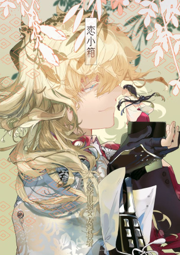 Touken Ranbu - Koi Kobako (Doujinshi)