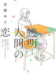 Toumei Ningen no Koi