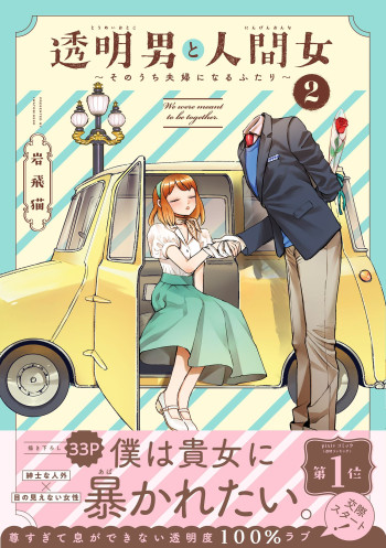 Toumei Otoko to Ningen Onna ~Sonouchi Fuufu ni Naru Futari~