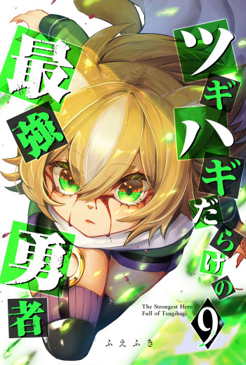 Tsugihagi Darake no Saikyou Yuusha