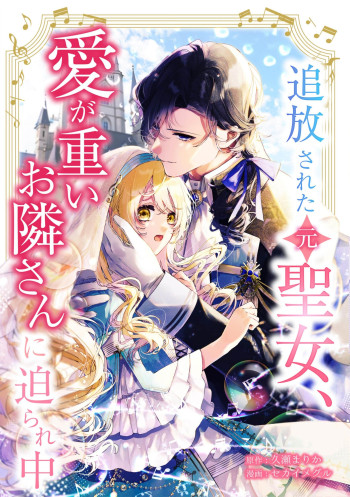 Tsuihō sa reta (moto) seijo, ai ga omoi otonari-san ni semara re naka