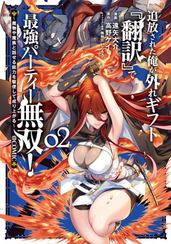 Tsuiho Sareta Ore Ga Hazure Gift "Honyaku" De Saikyo Party Muso! Mamono Ya Ma Zoku To Hanaseru Noryoku Wo Kushi Shite Nariagaru