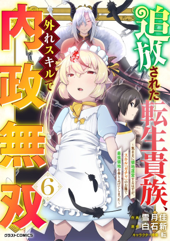 Tsuiho Sareta Tensei Kizoku, Hazure Skill De Naisei Muso ~Kimama Ni Ryochi Unei Suru Hazu Ga, Skill "Gacha" No Okage De Saikyo Ryochi Wo Tsukuriageteshimatta~