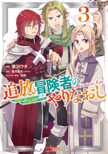 Tsuihou Bokensha no Yarinaoshi ~Yousei-kai de Kitae Naoshite Jibun no Ibasho wo Tsukuru~