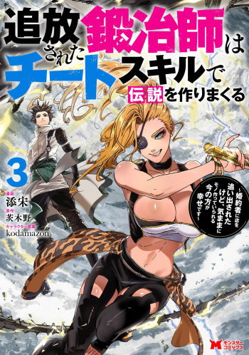 Tsuihou Sareta Tanyashi wa Cheat Skill de Densetsu wo Tsukuri Makuru - Konyakusha ni Mise wo Oidasareta kedo, Kimama ni Mono Tsukutteirareru Ima no Hou ga Shiawase Desu
