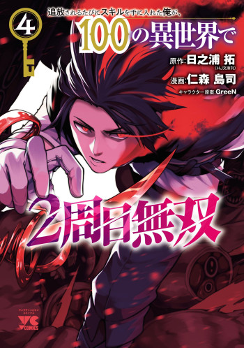 Tsuihousareru Tabi ni Skill o Te ni Ireta Ore ga, 100 no Isekai de 2-shuume Musou