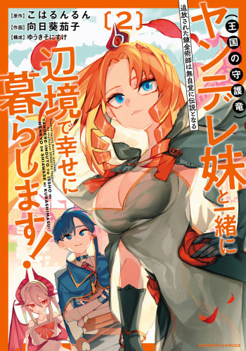 Tsuihousareta Renkinjutsushi wa Mujikaku ni Densetsu to Naru Yandere Imouto (Oukoku no Shugoryuu) to Issho ni Henkyou de Shiawase ni Kurashimasu!