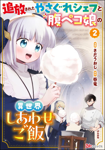 Tsuihousareta Yasagure Chef to Harapeko Musume no Isekai Shiwase Gohan