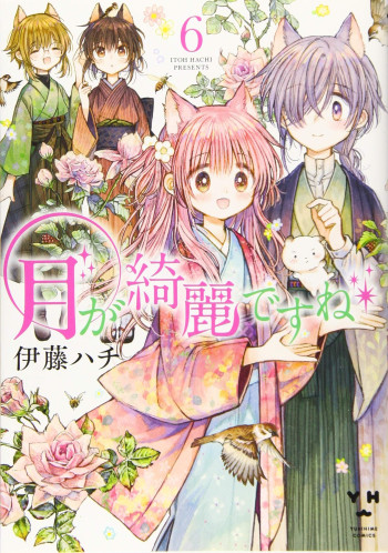 Tsuki ga Kirei Desu ne (ITOU Hachi)