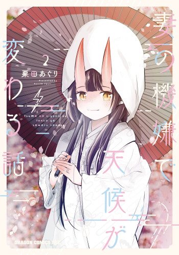 Tsuma no Kigen de Tenkou ga Kawaru Hanashi