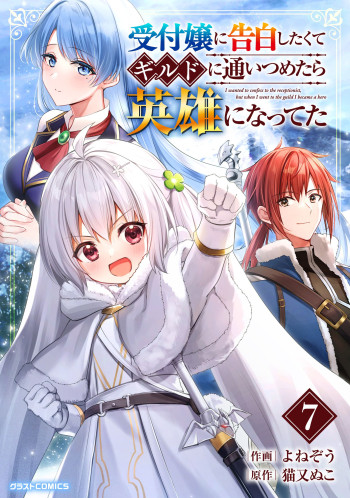 Uketsukejo ni Kokuhaku Shitakute Guild ni Kayoitsumetara Eiyu ni Natteta