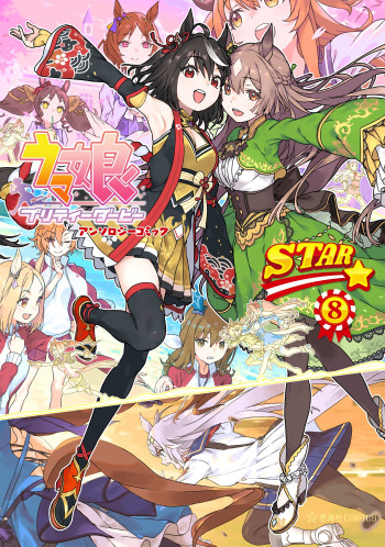Uma Musume Pretty Derby Anthology Comic STAR