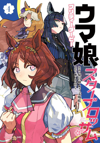 Uma Musume Pretty Derby: Star Blossom
