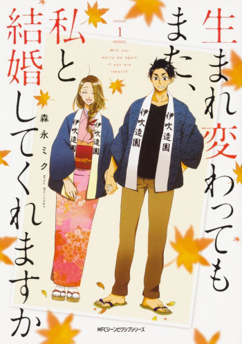 Umarekawatte mo mata, Watashi to Kekkon shite kuremasu ka