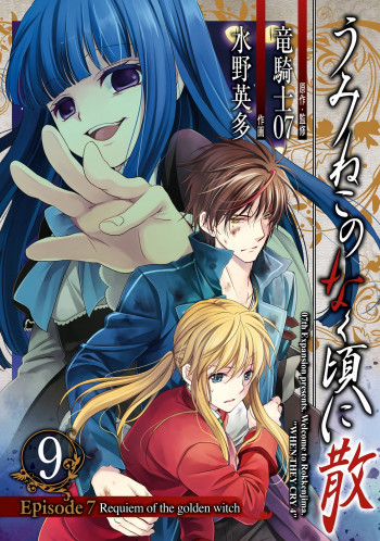 Umineko no Naku Koro ni Chiru Episode 7: Requiem of the Golden Witch
