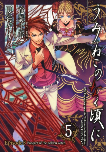 Umineko no Naku Koro ni Episode 3: Banquet of the Golden Witch