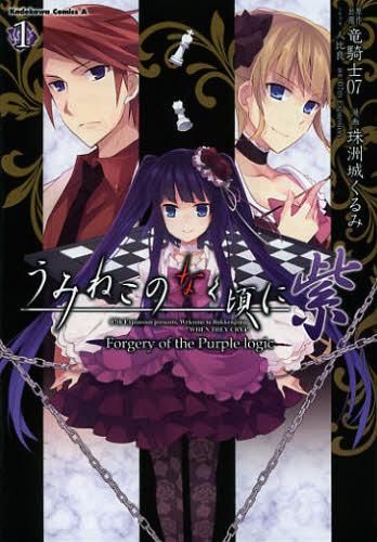 Umineko no Naku Koro ni Shi: Forgery of the Purple Logic