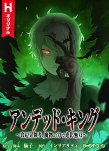 Undead King ~A Low-Ranking Adventurer, With The Power Of Monsters, Becomes Unbeatable~