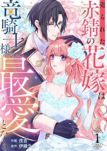 Ura reta akasabi no hanayome wa ryuu kishi-sama no saiai to naru