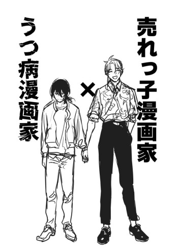 Urekko Mangaka X Utsu Yamai Mangaka