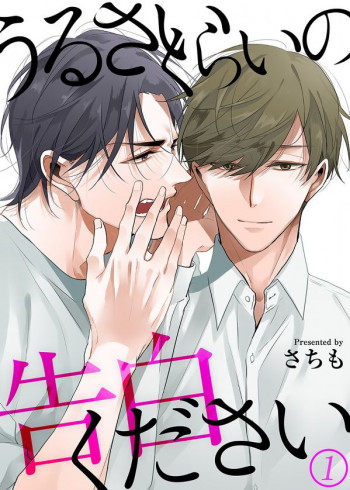 Urusai Kurai no Kokuhaku Kudasai